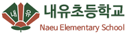 내유초등학교