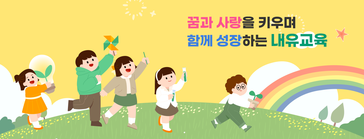 꿈과 사랑을 키우며 함께 성장하는 SMILE 내유교육